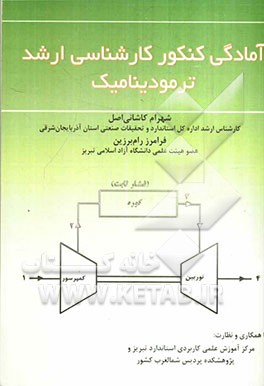 آمادگی کنکور کارشناسی ارشد ترمودینامیک