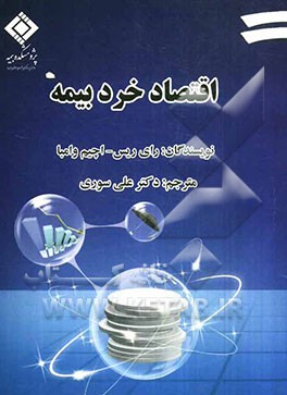 اقتصاد خرد بیمه