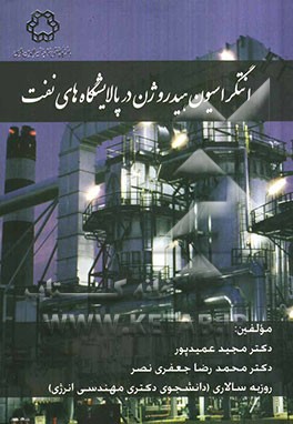 انتگراسیون هیدروژن در پالایشگاه‌های نفت
