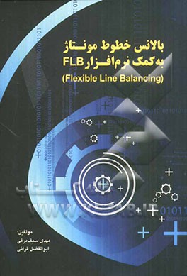 بالانس خطوط مونتاژ به کمک نرم‌افزار FLB (Flexible Line Balancing)