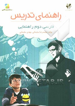 بسته مدیریت کلاسی: راهنمای تدریس فارسی دوم راهنمایی