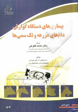 بیماری‌های دستگاه گوارش دام‌های مزرعه و تک‌سمی‌ها