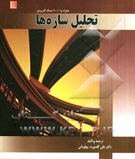 تحلیل سازه‌ها