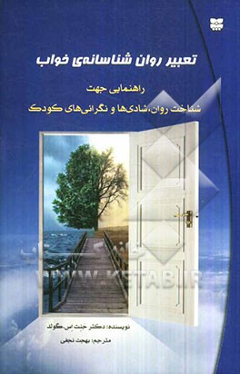تعبیر روان‌شناسانه‌ی خواب: راهنمایی جهت شناخت روان، شادی‌ها و نگرانی‌های کودک