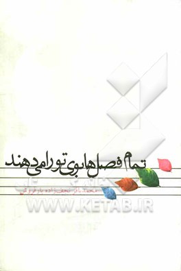 تمام فصل‌ها بوی تو را می‌دهند (مجموع نثرهای ادبی برای شهیدان)