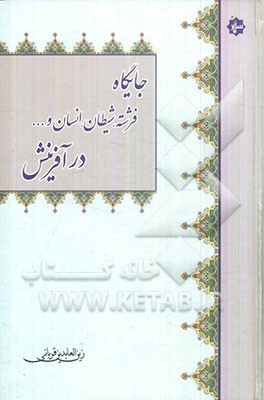 جایگاه فرشته، شیطان، انسان و ... در آفرینش