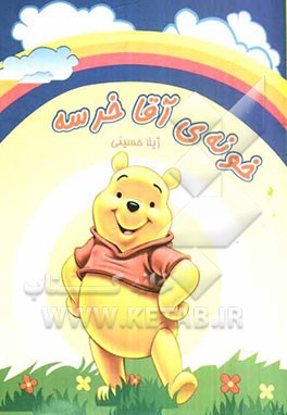 خونه‌ی آقا خرسه