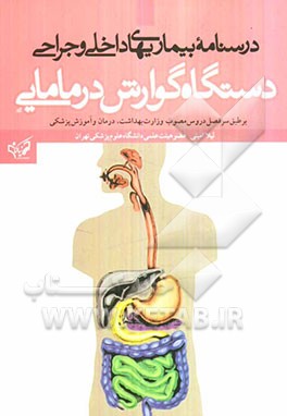 درسنامه بیماری‌های داخلی و جراحی دستگاه گوارش در مامایی: بر طبق سرفصل دروس مصوب وزارت بهداشت، درمان و آموزش پزشکی