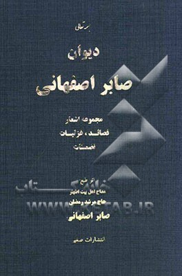 دیوان صابر اصفهانی: مجموعه اشعار قصائد، غزلیات، تضمینات
