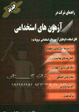 راهنمای شرکت در آزمون‌های استخدامی