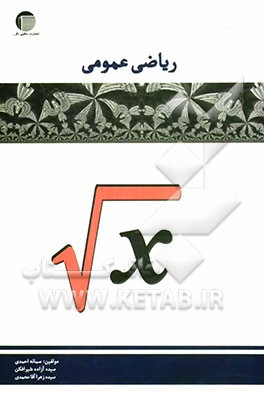 ریاضی عمومی