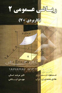 ریاضی عمومی 2 (کاربردی + 7)