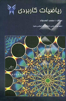 ریاضی کاربردی برای رشته‌های فنی و مهندسی