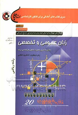 زبان عمومی و تخصصی (رشته ریاضی) مطابق با آخرین تغییرات کنکور کارشناسی ارشد