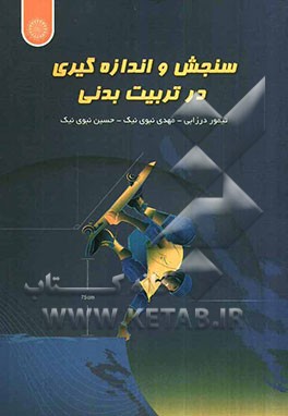 سنجش و اندازه‌گیری در تربیت‌ بدنی