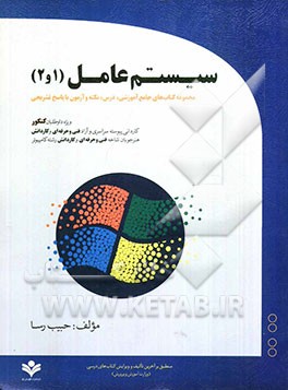سیستم عامل (مجموعه کتاب‌های جامع آموشی درس، نکته و آزمون با پاسخ تشریحی) ویژه داوطلبان کنکور کاردانی پیوسته ...