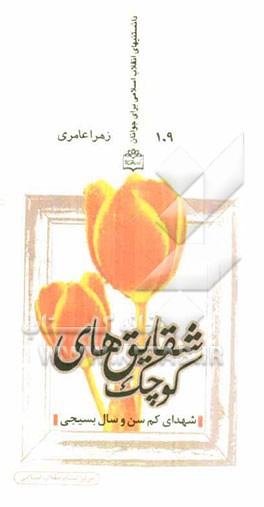 شقایق‌های کوچک (شهدای کم سن و سال بسیجی)