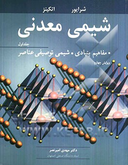شیمی معدنی: مفاهیم بنیادی، شیمی توصیفی عناصر