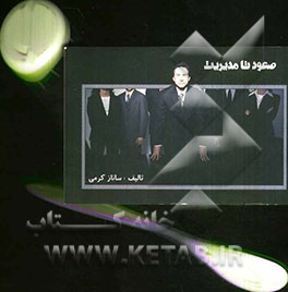 صعود تا مدیریت