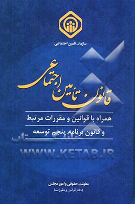 قانون تامین اجتماعی همراه با قوانین و مقررات مرتبط و قانون برنامه پنجم توسعه