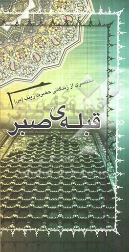 قبله صبر: مختصری از زندگانی حضرت زینب (ع)