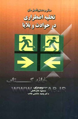 مبانی و دستورالعمل‌های تخلیه اضطراری در حوادث و بلایا