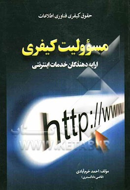 مسوولیت کیفری ارایه‌دهندگان خدمات اینترنتی