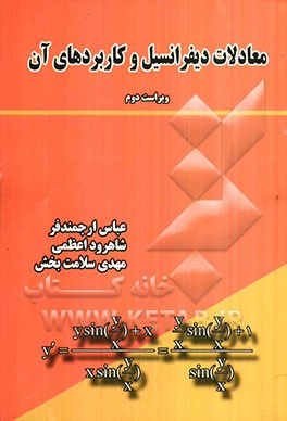 معادلات دیفرانسیل و کاربردهای آن