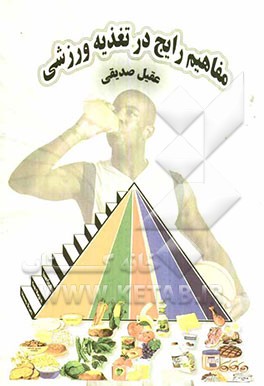 مفاهیم رایج در تغذیه ورزشی