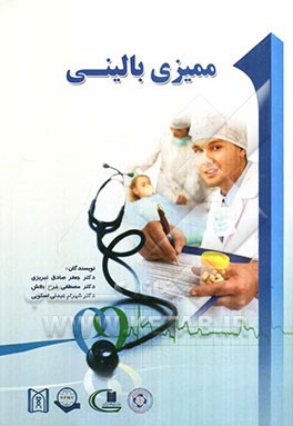 ممیزی بالینی = Clincal audit