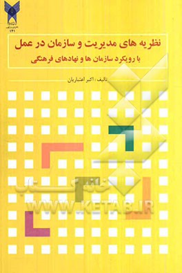 نظریه‌های سازمان و مدیریت در عمل (با رویکرد سازمان‌ها و نهادهای فرهنگی)