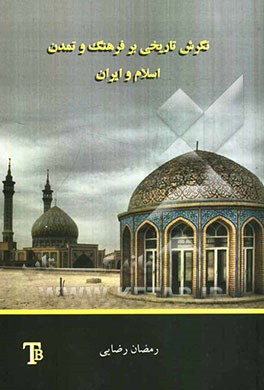 نگرش تاریخی بر فرهنگ و تمدن اسلام و ایران