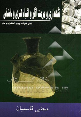 نگهداری و مرمت آثار و اشیاء هنری و باستانی