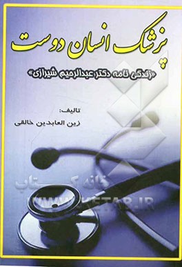 پزشک انسان‌دوست: زندگینامه دکتر عبدالرحیم شیرازی