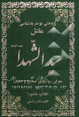 پژوهشی نو در بازشناسی مقتل سیدالشهداء