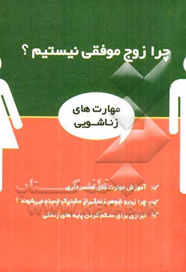 چرا زوج موفقی نیستیم؟