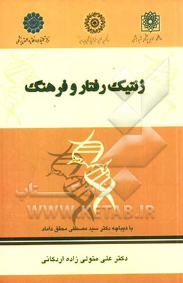 ژنتیک رفتار و فرهنگ