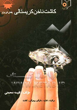 کاشت ناخن کریستالی