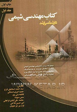 کتاب مهندسی شیمی کارشناسی ارشد: مجموعه دروس تخصصی مهندسی شیمی شامل انتقال حرارت، ترمودینامیک، مکانیک سیالات، کنترل فرآیند ...