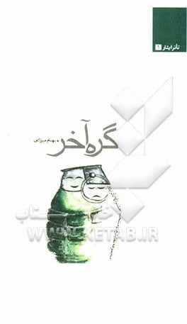 گره آخر: مجموعه نمایشنامه‌های منتخب جشنواره تئاتر ایثار