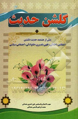 گلشن حدیث شامل: بیش از هشتصد حدیث دلنشین اعتقادی، اخلاقی، فقهی، تفسیری، خانوادگی، اجتماعی، سیاسی