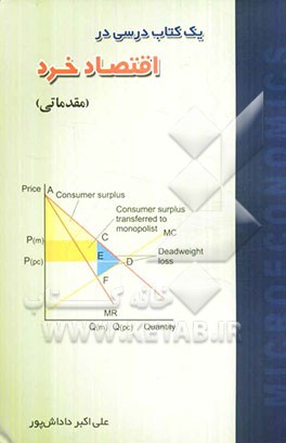 یک کتاب درسی در اقتصاد خرد (مقدماتی)