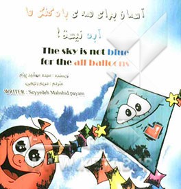 آسمان برای همه بادکنک‌ها آبی نیست = The sky is not blue for the all ballons
