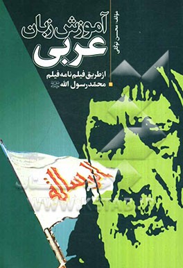 آموزش زبان عربی: از طریق فیلم‌نامه فیلم محمد رسول‌الله