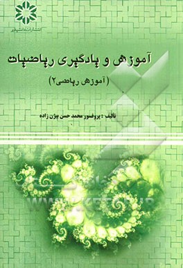 آموزش و یادگیری ریاضیات (2)