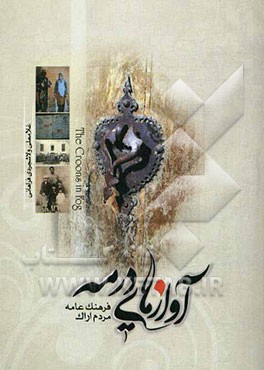 آوازهایی در مه (فرهنگ عامه مردم اراک)