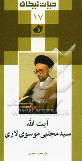 آیت‌الله سیدمجتبی موسوی لاری