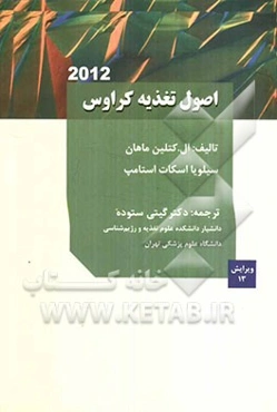 اصول تغذیه کراوس (2012)