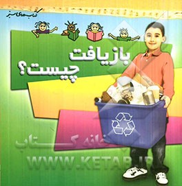 بازیافت چیست؟