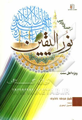 ترجمه فارسی نور الیقین